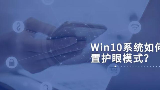 win10如何设置保护眼睛颜色设置