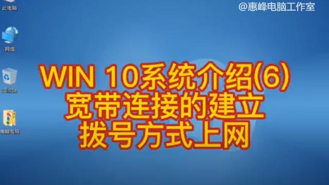 拨号上网怎么设置win10