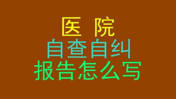 最新医疗机构自查报告通用