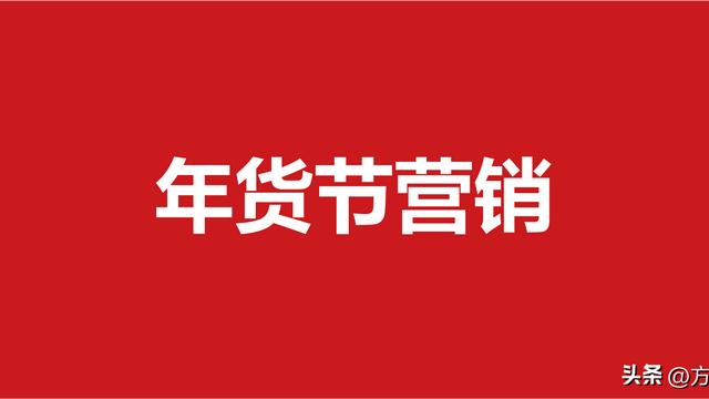抢年货活动方案