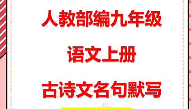 九年级上册语文13课诗词三首默写