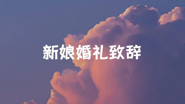 婚礼伴娘致辞简短幽默