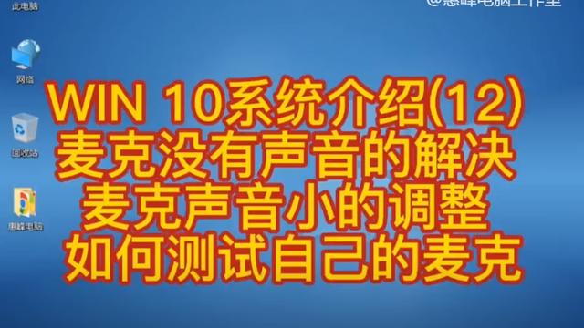 WIN10怎么设置麦克风声音大小