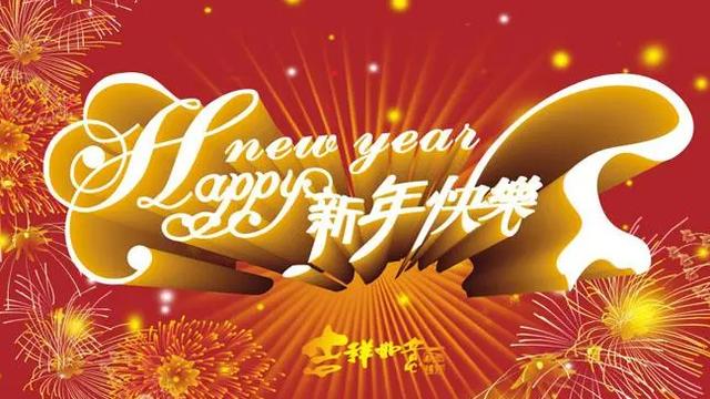 新年吉祥话10篇