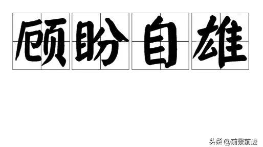 自字开头的成语大全