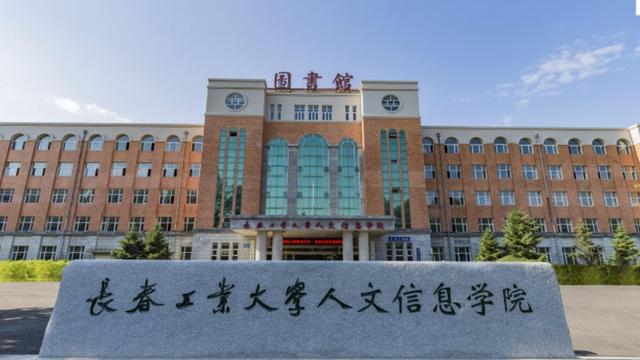 长春大学旅游学院照片图片