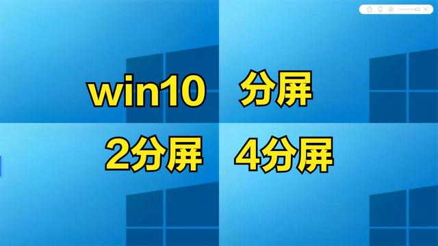 win10自定义分屏设置在