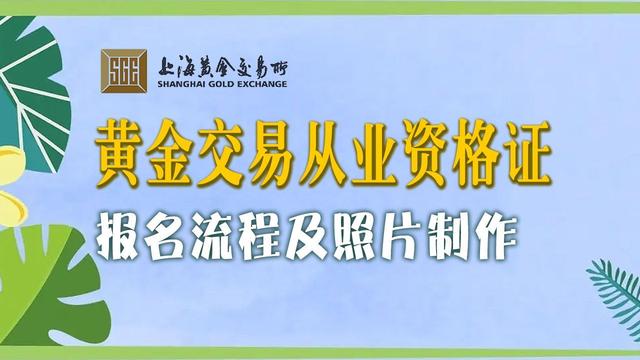 黄金从业资格考试介绍