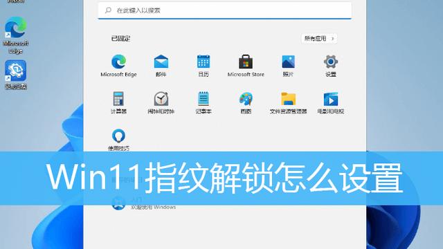 win10指纹没法设置密码