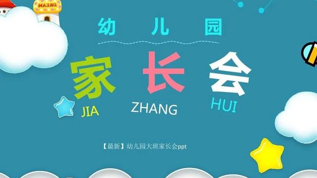 大班家长会活动方案