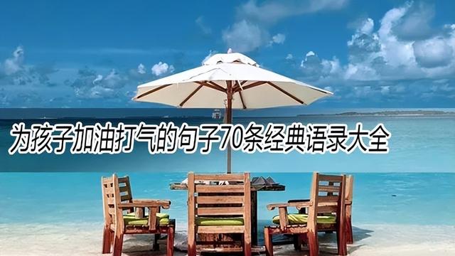 鼓励孩子们努力上进的句子精选