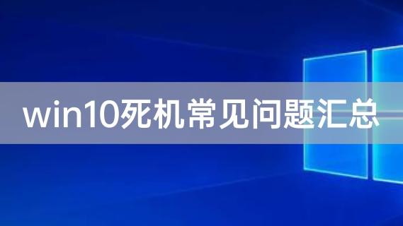 win10设置时总死机