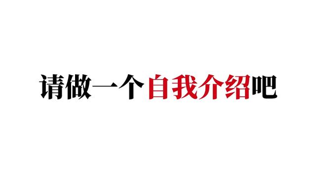 大学生的面试自我介绍