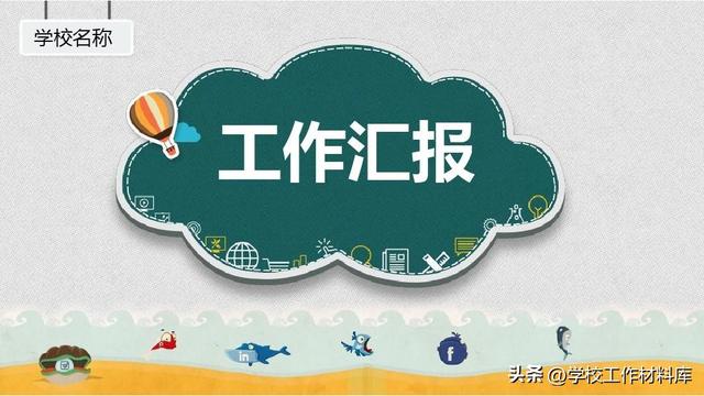 学校工作汇报情况总结材料【精彩】