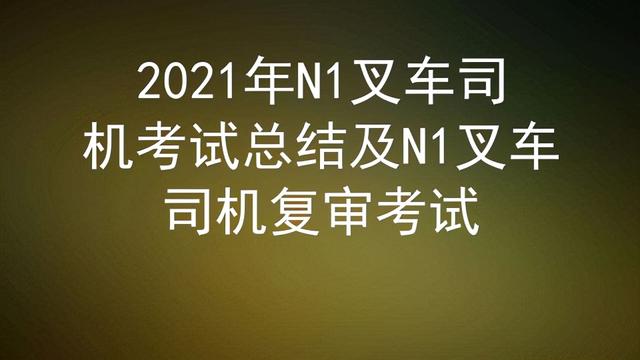 叉车司机个人年终总结