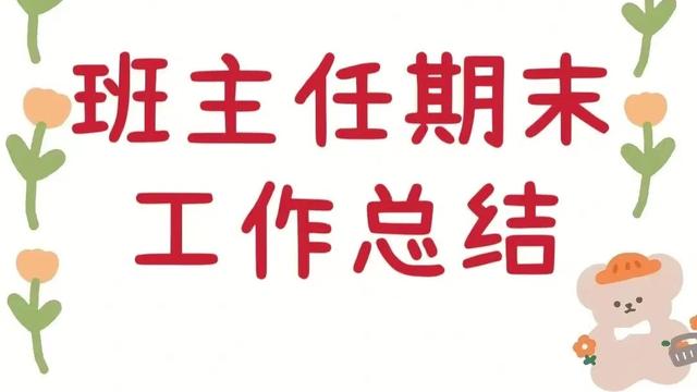 小学一年级副班主任工作总结精选