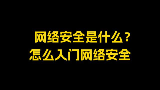 浅析互联网之网络安全