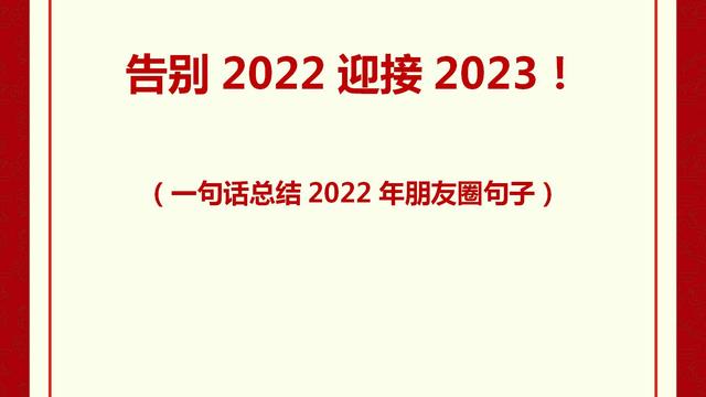 跨年朋友圈文案句子精选