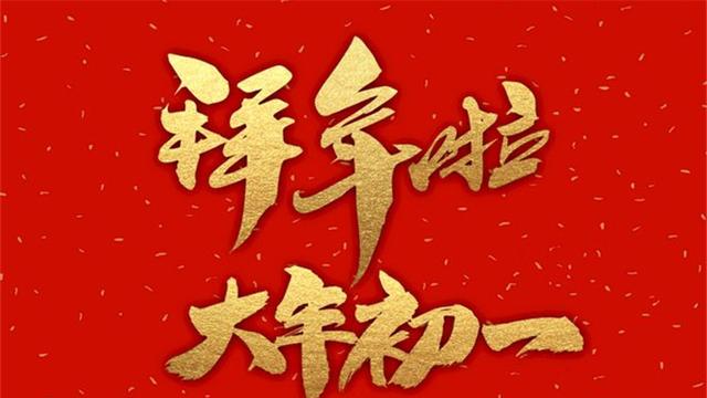 大年初一文案朋友圈