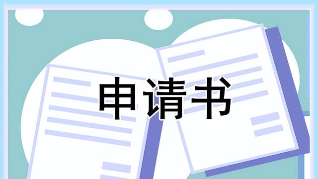 大学生助学金申请书精选