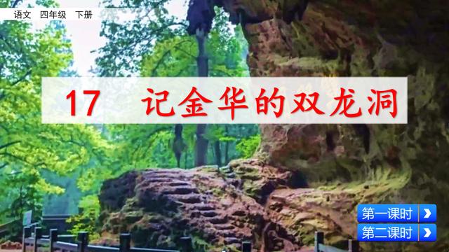 记金华的双龙洞课文