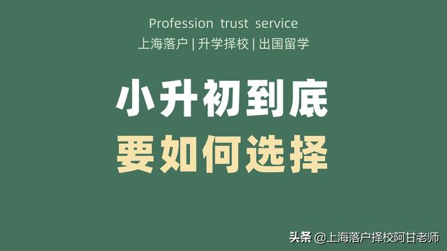 上海小升初如何择校