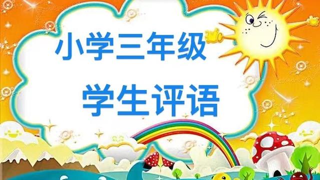 小学生自我评价评语【优秀】