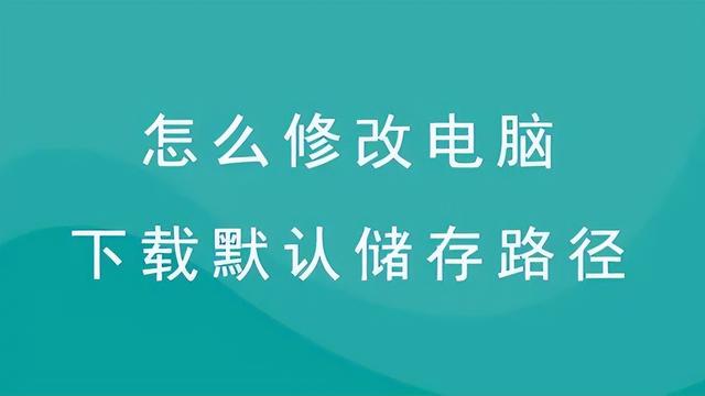 win10设置默认磁盘