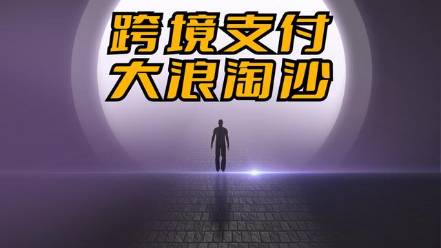 迎接第三方跨境支付