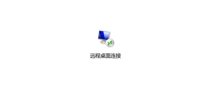 win10开启远程设置