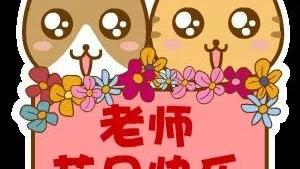 祝福女老师的祝福语