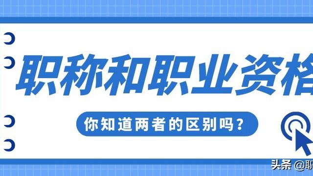 职称与职业资格的区别