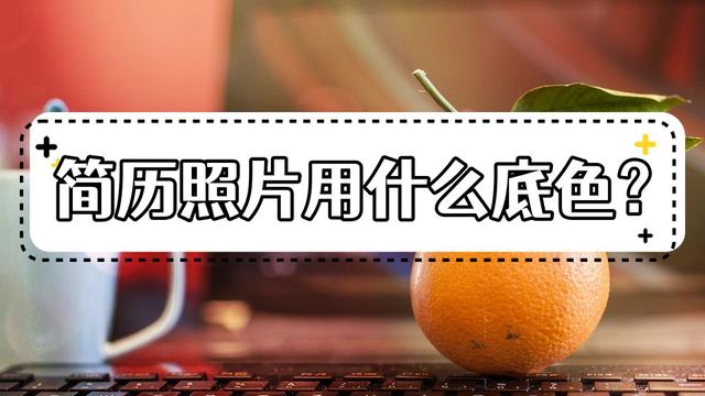 网上投简历需要照片吗