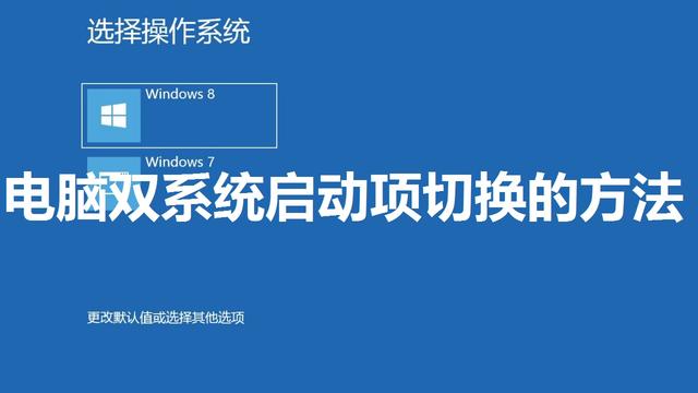 win10win7启动选项设置方法