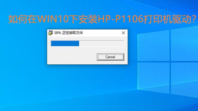 win10惠普打印机驱动怎么安装