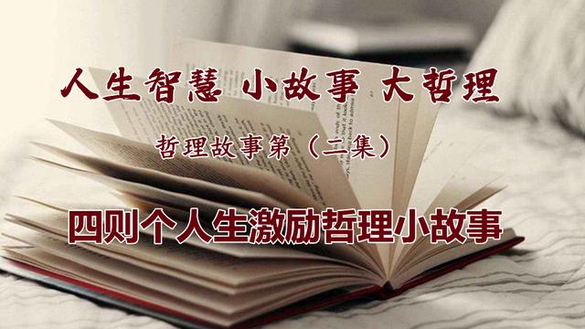 名人故事和启示20则