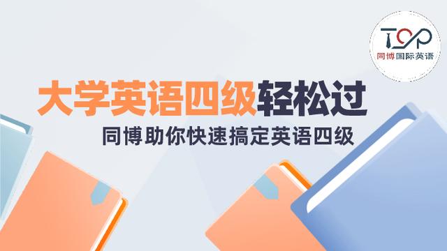 大学英语四级听力技巧