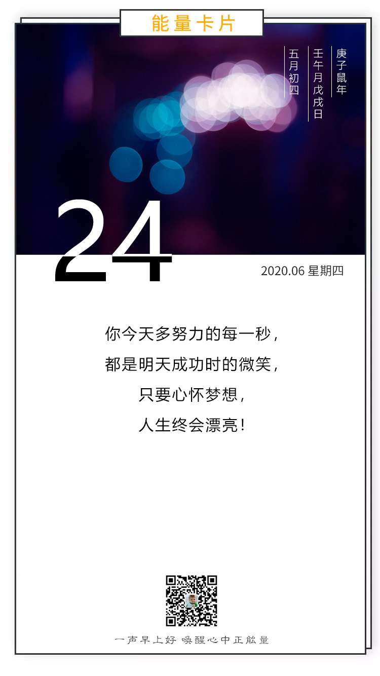 微信朋友圈早安励志语录激励：只要心怀梦想，人生终会漂亮