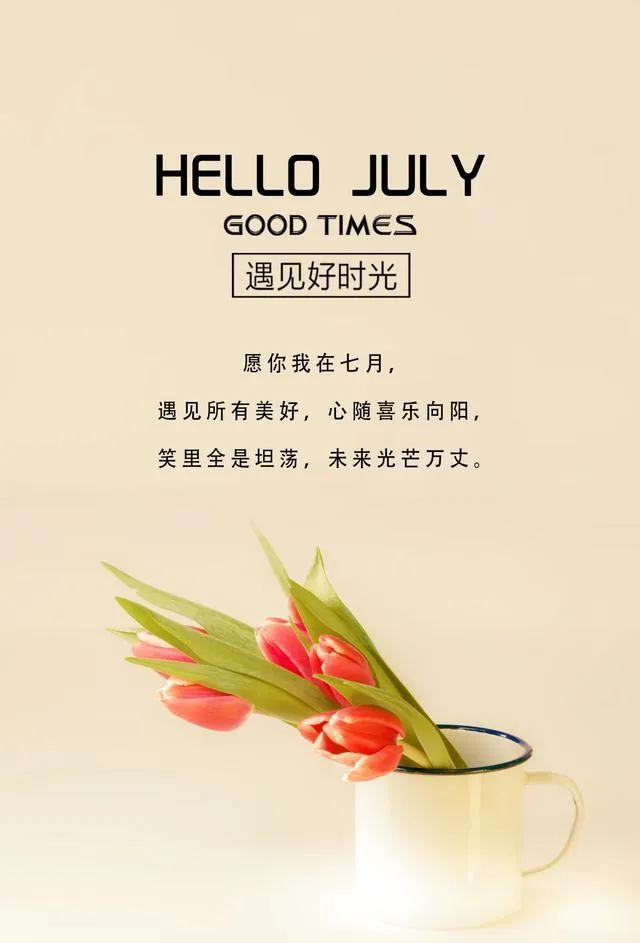 7月早安日签图片带字，7月正能量早上好问候语说说